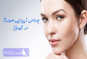 جراحی زیبایی صورت در تهران